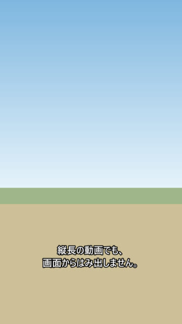 「縦動画向け」スタイルの見本。縦長の画面の、下端から少し上の位置に、太字の白文字の字幕が 2 行表示されている。