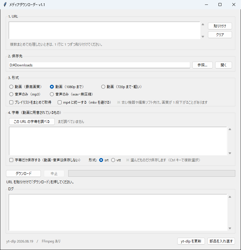 画面は 1.URL 2.保存先 3.形式 4.字幕 の順に並び、下にダウンロードボタンとログ、右下に「yt-dlp を更新」「部品を入れ直す」のボタンがある。