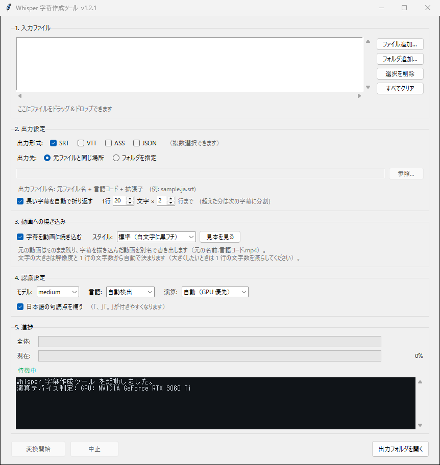 ツールの画面。1.入力ファイル 2.出力設定 3.動画への焼き込み 4.認識設定 5.進捗 の5つの区画に分かれている。